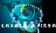 TPWallet是否支持直接充值人民币？完整