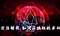 区块链提升方法解析：如何区块链技术