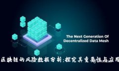 区块链的风险数据分析：探究其重要性
