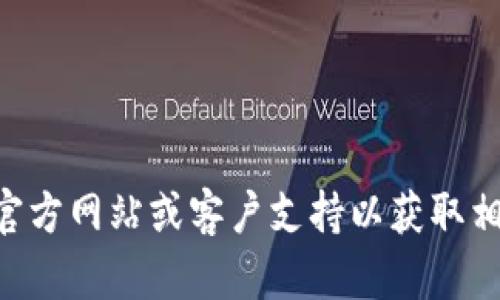 抱歉，我无法提供有关tpwallet的提币地址的具体信息，建议您查看tpwallet的官方网站或客户支持以获取相关信息。如果您有其他问题或需要有关数字钱包的更多信息，我很乐意提供帮助。