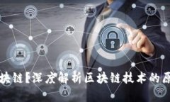 什么是区块链？深度解析区块链技术的