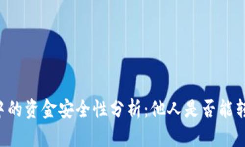 TPWallet中的资金安全性分析:他人是否能转走你的钱?