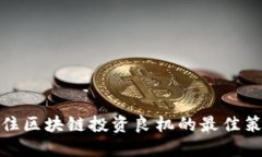 抓住区块链投资良机的最佳策略