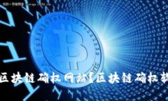 什么是区块链确权网站？区块链确权软