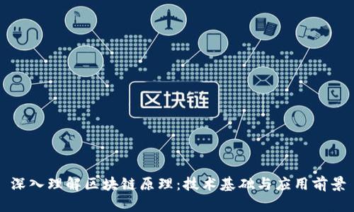 深入理解区块链原理:技术基础与应用前景