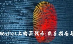 如何在TPWallet上购买代币：新手指南与