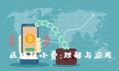 区块链小费：理解与应用