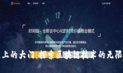区块链上的大门：探索区块链技术的无
