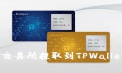 如何将ETH从欧易交易所提取到TPWallet：