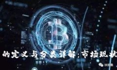 区块链公司的定义与分类详解：市场现