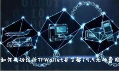 如何成功注册TPWallet并了解19.9元的费用
