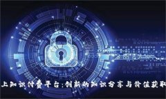 区块链上知识付费平台：创新的知识分
