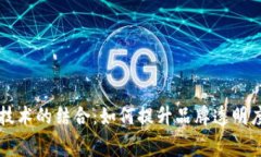 茅台与区块链技术的结合：如何提升品