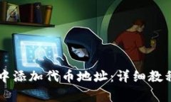 如何在TPWallet中添加代币地址：详细教