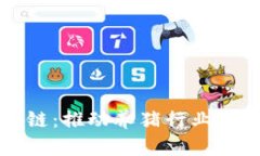 智慧养猪区块链：推动养猪行业透明化
