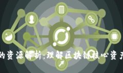 区块链中的资源解析：理解区块链核心