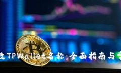 如何高效修改TPWallet名称：全面指南与