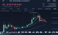 抹茶提币到TP Wallet未到账解决指南：常