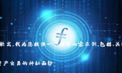 由于内容的结构和长度要求较高，我为