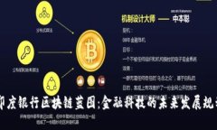 印度银行区块链蓝图：金融科技的未来