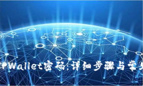 如何重置TPWallet密码:详细步骤与常见问题解答