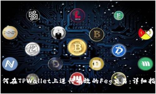 如何在TPWallet上进行有效的Feg交易:详细指南