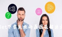 TP Wallet下载失败的原因及解决方法详解