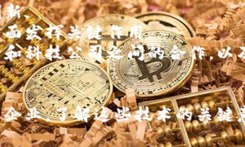 区块链与数字人民币是什么

区块链, 数字人民币, 数字货币, 央行数字货币/guanjianci

简介

区块链技术的快速发展和数字货币的崛起，再加上各国央行的数字货币（CBDC）的试点，导致越来越多的用户关注区块链与数字人民币等相关概念。理解这些概念对于个人、企业及整个社会有着重要的意义。在本文中，我们将深入探讨区块链和数字人民币的基本概念、作用、未来前景以及可能带来的影响。

区块链技术的基本概念
区块链是一种分布式账本技术，最初是为加密货币比特币而开发的。它通过将交易记录以区块的形式存储在多个节点上，使得数据在被篡改后不可逆。在区块链中，每个区块与前一个区块相连，形成一个链条，因而得名“区块链”。 
区块链的关键特性包括透明性、安全性和去中心化。透明性意味着任何人都可以查看公共账本的交易记录；安全性则是由于其加密特性和分布式存储，攻击者难以单独控制整个网络；去中心化意味着没有单一的控制实体。这些特性使得区块链在金融、供应链、医疗等多个领域都有着广泛的应用潜力。

数字人民币的概念
数字人民币是中国央行发行的数字货币，目标是替代部分纸币并提升支付系统的效率，尤其是在电子商务和国际贸易中。与比特币等去中心化的加密货币不同，数字人民币是由中国人民银行（央行）管理的法定货币。 
数字人民币不仅可以用于日常消费，还能通过数字钱包实现便利的快速转账。由于其稳定性和央行的支持，数字人民币有望在未来成为一种普遍接受的交易媒介。同时，它的推出也被视为中国推进金融科技创新和数字经济转型的重要一步。

区块链技术与数字人民币的关系
区块链技术与数字人民币之间的关系可以从多个角度进行分析。首先，区块链作为一种技术，提供了一种安全、透明的交易方式，这使得它在数字人民币的交易系统中可以发挥作用。通过将数字人民币的交易记录存储在区块链上，可以实现更高效率和更强透明度的金融交易体系。 
其次，数字人民币虽然并不完全依赖区块链技术，但它的推出无疑推动了公众对区块链的关注和理解。在数字人民币的应用场景中，区块链技术可能被运用于确保交易记录的可追溯性和安全性。此外，数字人民币的推出也可能激发更多基于区块链的应用创新，促进整个金融生态的健康发展。

未来前景与发展趋势
随着区块链和数字货币技术的不断发展，二者的结合将可能会引发金融行业的深刻变革。在未来，我们或许会看到数字人民币在国际贸易中取代外汇的部分职能。此外，区块链技术可能会支持更广泛的智能合约应用，从而实现自动化交易，降低交易成本。 
与此同时，随着人们对数字货币的接受度不断提升，数字人民币的普及将为支付方式的改革提供新的动力。我们可能会看到更多小商家和大型企业加入数字人民币的使用行列，改变当前现金支付和信用卡支付的主导地位。

相关问题解析

问题一：区块链技术如何保障安全性？
区块链技术的安全性主要体现在以下几个方面：首先，区块链通过密码学技术实现了交易数据的加密存储，只有拥有特定密钥的用户才能对数据进行解密和应用。
其次，区块链采用去中心化的结构，任何一方都不能单独控制数据的更新和修改。每当有新的交易产生时，网络中的每个节点都会实时更新所有参与者的账本，确保所有数据的一致性。
此外，区块链采用了共识算法，如工作量证明和权益证明等机制，确保交易的合法性和有效性。这些技术手段共同大大提升了区块链系统的抗攻击能力和数据安全性。

问题二：数字人民币的推出对现金使用会有何影响？
数字人民币的推出无疑会对现金使用产生一定的影响。首先，数字人民币作为法定货币，具有与现金相同的法律地位和流通性，其便捷性和高效性可能会吸引更多用户选择数字支付而非使用现金。
其次，数字人民币提供了更加安全的支付方式，减少了现金在交易过程中丢失或盗用的风险。此外，数字人民币能够通过数字钱包实现快速转账，远远简化了传统银行转账的繁琐过程。
此外，尽管数字人民币可能减少对纸币的需求，但在短期内，现金依然会在某些场合维持其必要性，特别是在一些偏远地区和传统消费场景中。总的来说，未来现金的使用模式可能会发生变化，但并不会立即被完全取代。

问题三：数字人民币是否会影响银行体系的运作？
数字人民币的推出可能会对传统银行体系产生一定影响。首先，由于数字人民币的支付特点，用户在进行小额支付时可能会更倾向于使用数字人民币而非银行卡，这将减少银行在日常交易中的中介角色。这可能导致银行在 transaction fees 收入方面受到挤压。
其次，数字人民币能够帮助央行更好地跟踪货币流通和交易活动，从而提升货币政策的有效性。传统银行在渠道上的作用可能会被削弱，但这也促使其加快数字化转型，以便更好地适应新兴的金融生态。
然而，另一方面，数字人民币的推广也可能为银行提供新的机遇。银行可以通过数字人民币提供便捷的金融服务和产品，进一步吸引用户选择银行作为他们的主要金融服务供应商。

问题四：区块链技术会如何改变传统行业？
区块链技术对传统行业的影响将是多方面的。首先，运用区块链技术可以提高供应链的透明度，消费者能够实时追踪产品的来源和流通路径，从而增强对品牌的信任度。
其次，在金融行业，区块链技术能够大大提高交易的速度和效率，减少中介的参与，降低手续费。此外，智能合约的应用使得合同的执行变得更加自动化，从而减少人工成本。
在医疗行业，区块链能够提供安全的患者数据存储和共享方案，保证数据隐私和安全。此外，还可以用于药品追踪，确保药品从生产到销售的安全性。
总之，区块链技术的引入将促使许多传统行业进行深入的流程再设计和业务模式创新。

问题五：数字货币的风险与挑战有哪些？
数字货币的快速发展同样伴随着潜在的风险与挑战。首先，由于数字货币的去中心化特征，用户容易遭遇网络安全问题，如黑客攻击、诈骗等，这些风险在一定程度上威胁到消费者的资产安全。
其次，数字货币在法律和监管方面存在不确定性。各国对数字货币的规范尚未统一，不同监管政策可能导致市场波动，从而影响投资者的信心。
此外，由于数字货币的匿名性，一些犯罪活动也可能借此机会隐蔽地进行。这会引发政府的担忧，可能导致进一步的监管干预和政策设计。
总结来说，市场参与者在享受数字货币带来的便利时，仍需警惕其潜在风险。合理投资与风险管理将是关键。 

问题六：区块链技术和数字人民币的未来展望
展望未来，区块链技术和数字人民币相结合将形成一个更加安全、高效的金融系统。随着技术的不断演进，两者有望为金融生态带来更多创新。
数字人民币将推广至更广泛的领域，如跨境支付、国际贸易等方面，助力中国经济的全球化发展。区块链技术也将在金融安全性和透明度方面发挥关键作用。
此外，社会各界对区块链与数字人民币的接受度及认知度也在逐步提升，这将为两者的未来发展提供广阔的空间。关键在于政府、金融机构和科技公司之间的合作，以及推动技术标准的统一。
未来，区块链技术和数字人民币可能会共同跨越国界，推动全球金融体系的变革，同时为大众用户提供更加便捷、安全的金融服务。

通过对以上分析，我们可以得出结论：区块链和数字人民币是当今数字经济中不可或缺的重要组成部分。无论是对普通消费者，还是对商业企业，了解这些技术的关键意义都日益凸显。在全球经济日益数字化的背景下，掌握这些知识无疑是投资、消费和商业活动的重要保障。