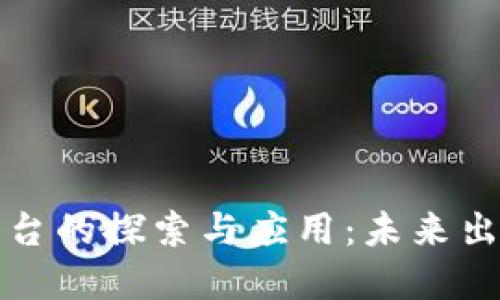 丰田研发区块链平台的探索与应用:未来出行的创新解决方案