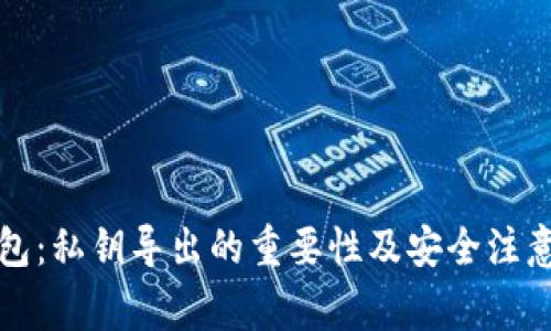 TP钱包：私钥导出的重要性及安全注意事项