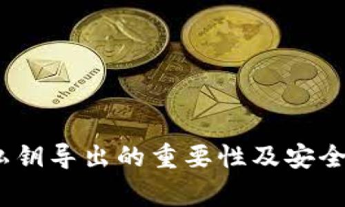 TP钱包：私钥导出的重要性及安全注意事项