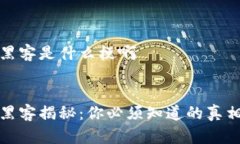 区块链黑客是什么梗啊  区块链黑客揭