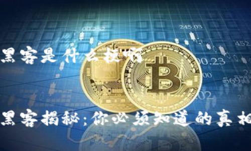 区块链黑客是什么梗啊
区块链黑客揭秘:你必须知道的真相与误解