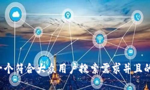 思考一个符合大众用户搜索需求并且的，放进