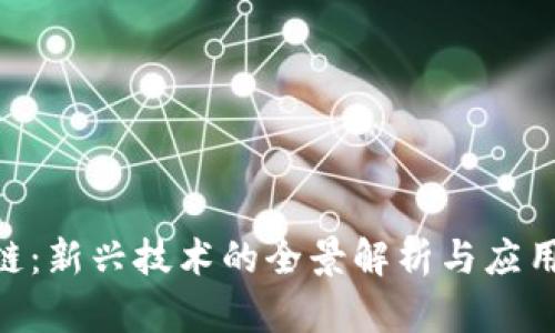 ASL区块链:新兴技术的全景解析与应用前景展望