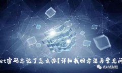 TPWallet密码忘记了怎么办？详细找回方