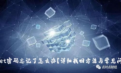 TPWallet密码忘记了怎么办?详细找回方法与常见问题解答