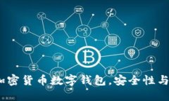 TPWallet：创新的加密货币数字钱包，安