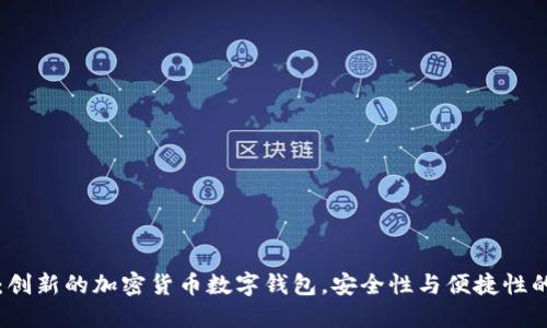 TPWallet:创新的加密货币数字钱包,安全性与便捷性的完美结合