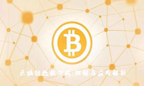 区块链数据信托:理解与应用解析