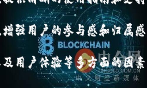 区块链创业是一个相对新颖而复杂的概念，涉及到技术、经济、法律等多个方面。对于许多创业者来说，区块链技术的潜力和市场需求吸引了他们进入这一领域。但在创业过程中，常常会遇到诸多问题和挑战。以下是一些与区块链创业相关的关键问题：

1. **技术理解与应用：区块链技术的深入理解**
2. **市场需求与商业模式：如何找到合适的市场定位**
3. **法律法规：区块链创业面临的合规挑战**
4. **资金筹集：如何获得投资支持**
5. **团队组建：构建高效的区块链创业团队**
6. **用户体验：如何提升用户对区块链产品的接受度**

接下来，我会逐个详细介绍这六个问题。

技术理解与应用：区块链技术的深入理解

区块链技术是推动数字化转型的一项颠覆性创新，其核心理念是去中心化和透明性。对于创业者来说，推动区块链项目的成功，首先需要对这一技术有深入的理解。创业者需要掌握区块链的基本概念，如分布式账本、智能合约、共识机制、加密技术等。这些都是区块链系统正常运行的基础。

在理解技术的基础上，创业者还需考虑如何将这些技术应用于实际商业中。不同的行业和场景对区块链的需求不同。例如，在金融行业，区块链可用于实现更快的交易，降低成本；在供应链管理中，区块链有助于提高透明度和追溯能力。因此，创业者需要根据目标市场的特点，灵活调整技术应用的策略。

此外，随着区块链技术的不断发展，新的工具和平台层出不穷，创业者需要保持对行业动态的关注，学习和适应新的技术变化。可以通过参加技术会议、培训课程或者在线学习平台，进一步提升自己的技术能力。

市场需求与商业模式：如何找到合适的市场定位

在区块链创业中，找到合适的市场定位是成功的关键之一。市场需求分析需要对目标用户的痛点进行深入挖掘。通过调研行业现状、竞品分析、用户访谈等方法，可以更好地理解用户所需的功能和服务。

同时，也要思考商业模式的设计，这直接关系到创业项目的盈利能力。有些区块链项目采用代币经济模式，通过发行加密货币来筹集资金并激励用户参与；而有些项目则可能采取收费的服务模式，向企业提供基于区块链的解决方案。

有效的市场定位不仅是理解用户需求的结果，也需要时刻关注行业趋势和竞争对手的动向。只有在动态变化的市场环境中不断调整商业策略，才能确保项目的持续发展。

法律法规：区块链创业面临的合规挑战

法律法规是区块链创业中一个不可忽视的方面。由于区块链技术的去中心化和匿名性，许多国家的法律体系尚未完全适应这一新兴技术。因此，创业者需面对如何在合规的前提下开展业务的问题。

不同地区对区块链相关业务的监管政策差异很大。例如，对加密货币的监管政策在一些国家相对宽松，而在另一些国家则十分严格。创业者需要仔细研究所处地区的相关法律法规，确保项目的合法合规。同时，有必要请专业的法律顾问协助解决合规性问题，以避免未来可能的法律风险。

除了了解当地的法律，创业者还需关注行业内普遍存在的道德标准和用户隐私保护问题。区块链项目需要在透明性与用户隐私之间找到合理的平衡。

资金筹集：如何获得投资支持

资金是推动区块链创业项目发展的重要因素。区块链项目的资金筹集方式多种多样，例如传统的风险投资、天使投资，或是通过初始币发行（ICO）来融资。

然而，随着对ICO的监管日益加强，许多区块链项目需要寻找更为合规的融资方式。创业者可以考虑与风险投资公司、创新基金建立联系，向他们展示自己的项目计划和市场前景，从而获得资金支持。

除了融资渠道，创业者还需要准备详尽的商业计划书，包括市场分析、财务预测、团队介绍等内容，以吸引投资者的目光。同时，要重视投资者关系的维护，定期向投资者汇报项目进展和财务情况，增强信任感。

团队组建：构建高效的区块链创业团队

一个成功的区块链项目离不开一个高效的团队。团队成员需具备多种专业技能，包括区块链技术、产品设计、市场营销及法律合规等。理想的团队结构应确保不同职能能有效合作，形成合力。

在团队招聘中，创业者要寻找那些对区块链技术有热情和理解的人才。可以通过网络招聘平台、行业会议、黑客马拉松等方式，扩大人才储备来源。同时，可以考虑与高校或研究机构合作，吸引区块链领域的年轻人才。

团队还需营造一个良好的工作氛围，鼓励创新与协作。定期的团队建设活动和工作交流会，可以强化团队凝聚力，提升整体工作效率。

用户体验：如何提升用户对区块链产品的接受度

在区块链创业中，用户体验是关键因素之一。由于区块链技术的复杂性，许多用户可能对区块链产品的使用感到困惑。因此，创业者需重视产品的用户界面设计和用户操作流程，以简化用户体验。

在产品开发阶段，进行用户测试是必不可少的一环。通过收集用户反馈，对产品进行不断迭代和，才能提高用户的满意度和接受度。同时，提供清晰的使用指南和支持服务，帮助用户更好地理解与使用产品。

此外，打造社区也是提升用户粘性的有效方式之一。通过建立社交媒体群组、论坛等平台，与用户保持互动，及时回应他们的需求和问题，增强用户的参与感和归属感。

这些问题的深入探讨能帮助创业者更全面地了解区块链创业的挑战与机遇，并制定相应的战略计划。理解市场、技术、法律、资金、团队以及用户体验等多方面的因素，将为区块链创业的成功提供更加坚实的基础。