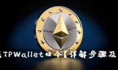 怎样生成TPWallet口令？详解步骤及注意