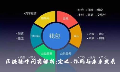 区块链中间商解析:定义、作用与未来发展