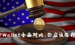 MetaMask与TPWallet全面对比：你应该选择