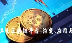 探索公共卫生区块链平台：演变、应用