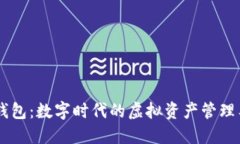 IM钱包：数字时代的虚拟资产管理工具