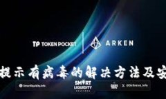 : tpwallet提示有病毒的解决方法及安全