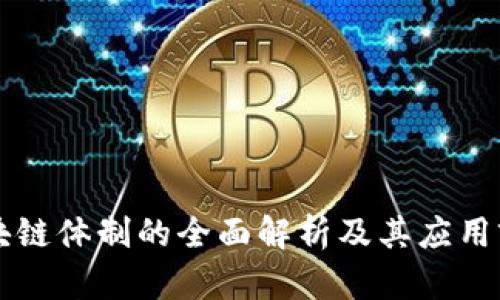 区块链体制的全面解析及其应用前景