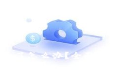 TPWallet跑路了怎么办？全面应对策略与