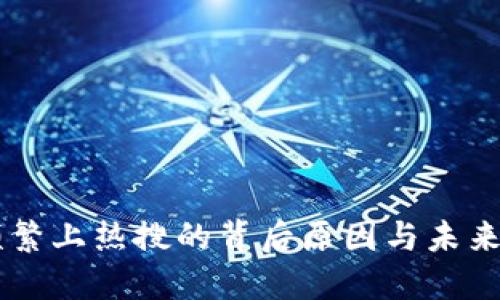 区块链频繁上热搜的背后原因与未来发展展望